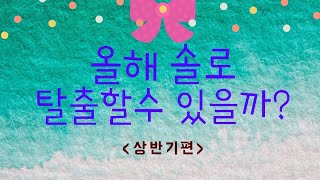 [타로] 솔로탈출 가능할까?♡.♡