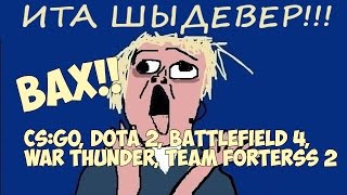 ВАХ КАКОЙ ШЕДЕВР | Монтаж