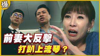 《黃金爆爆爆》黃金歲月 EP309 前妻大反擊 打趴上流琴？