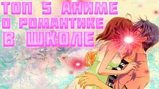 Топ 5 аниме о школьной романтике