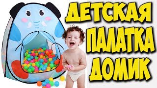 Детская палатка Домик с АлиЭкспресс ? Как Сложить