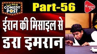 Imran scared of Iran's Missile | Comedy Post | Funny videos 2020 |  Capital TV