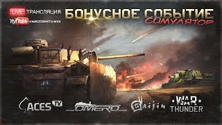 Стрим "Бонусное событие: Симуляторный режим" | War Thunder