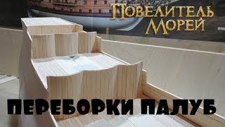 ПЕРЕБОРКИ ПАЛУБ ПАРУСНОГО КОРАБЛЯ "ПОВЕЛИТЕЛЬ МОРЕЙ" от DeAgostini