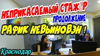 Краснодар?"Неприкасаемый стажёр !"? Продолжение