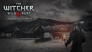The Witcher 3: На Смерть! | #77 - Пьянка. Испытания травами.