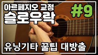 왕초보 통기타 슬로우락 아르페지오 패턴 탄현 교정