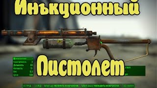 Инъекционный Пистолет Fallout 4 (город Салем)