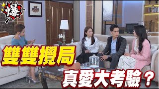 《多情大爆爆》多情城市 EP289 雙雙攪局 真愛大考驗？