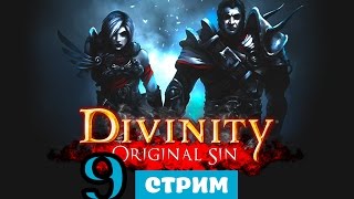 Кооп DIVINITY ORIGINAL SIN прохождение русский язык #9 с Диргом [Сумасшедшая машина Арху]