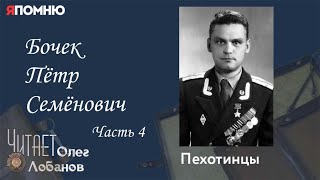 Бочек Пётр Семёнович. Часть 4. Проект "Я помню" Артема Драбкина. Пехотинцы.