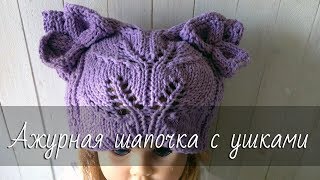 Ажурная шапочка С УШКАМИ спицами. Котошапка с узором «Листья». Мастер-класс.