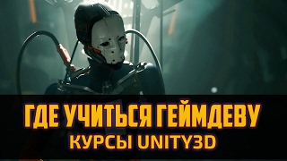 Где и как изучать Unity? Качественные видеоуроки создания игр на юнити от Unity3DSchool