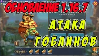 Обзор обновления 1.16.7 "Атака Гоблинов" - Lords Mobile |Россия| #44