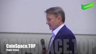 CoinSpace  Герман Греф о новых технологиях криптовалют