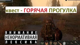 Stalker Online. Квест - Горячая прогулка