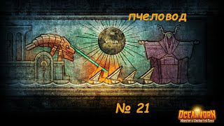 Oceanhorn № 21 (пчеловод)