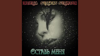 Оставь меня (feat. Slygens Slighton)