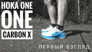 Hoka ONE ONE Carbon X  - первый взгляд