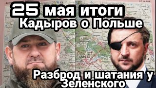 БИTBA за Украину! 25 мая итоги РАЗБРОД и шатания у Зеленского