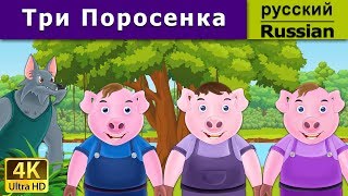 Три поросёнка | сказки на ночь | дюймовочка | 4K UHD | русские сказки