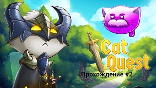 2 дракон побежден!!! Cat Quest#2 Прохождение игры