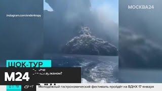 Как россияне отдыхают рядом с проснувшимся на Филиппинах вулканом - Москва 24