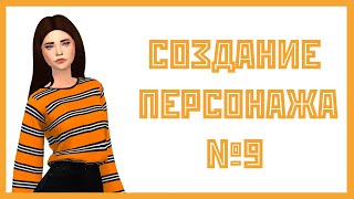The Sims 4 | Создание персонажа №9 | Персонаж с использованием MAXIS MATCH и  ALPHA