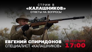 Ответы на вопросы: стрим с Евгением Спиридоновым