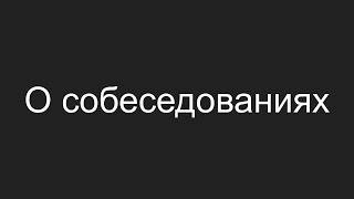 О собеседованиях