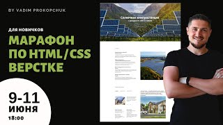 Бесплатный марафон по верстке сайтов. Верстаем целый сайт