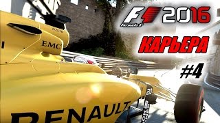 Прохождение F1 2016 - Карьера пилота #4