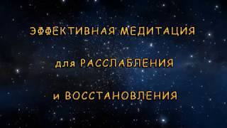 Самая лучшая медитация для расслабления и восстановления