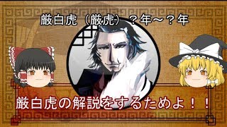 三国志珍人物伝　第十二回「厳白虎」【ゆっくり解説】