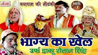भाग्य का खेल उर्फ़ डाकू शैतान सिंह (भाग-1) - Bhojpuri Nautanki | Dayaram Ka Nach Programme