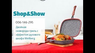 Двойная сковорода-гриль с эффектом духового шкафа Wellberg. Shop & Show (Кухня)