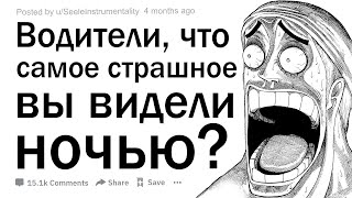 Что самое страшное вы когда-либо видели во время вождения ночью?