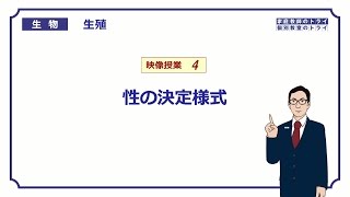 【高校生物】　生殖4　性の決定様式（１１分）