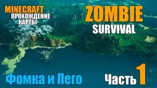 Minecraft Фомка и Пего "zombie survival" (Часть 1)