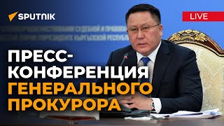 Отчет генпрокурора Кыргызстана — прямой эфир с пресс-конференции