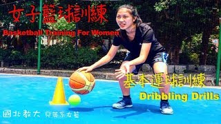 『女子籃球訓練-運球篇』｜國北教大兒英系｜女籃初體驗！｜＃CoachAJ