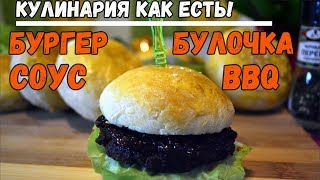 Бургер который стоит готовить!Кунжутная Булочка|Соус BBQ|
