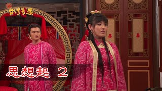 新台灣奇案 EP9 思想起 (2)