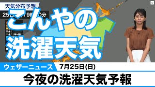 7月25日(日)今夜の洗濯天気予報