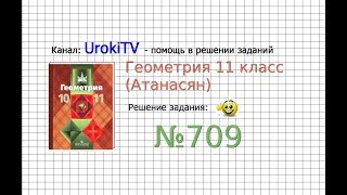 Задание №708 — ГДЗ по геометрии 11 класс (Атанасян Л.С.)