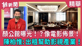 【辣新聞 精華】顏公館曝光！？像電影佈景！ 陳柏惟:出租幫助影視產業！ 2022.02.14