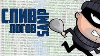 СЛИВ ЛОГОВ SAMP 100К БЕСПЛАТНО ЖИР