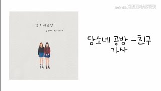 담소네 공방 - 친구 가사 || 봄별슈쿠림