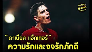 วาทะลูกหนังขอเสนอ "ความรักและภักดี ดาเนียล แอ็กเกอร์"