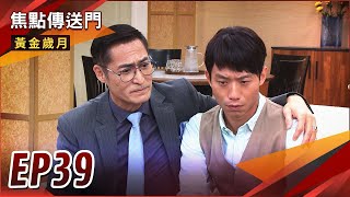 《焦點傳送門》黃金歲月 EP39｜駿生非親生？紹偉骨髓比對成功！